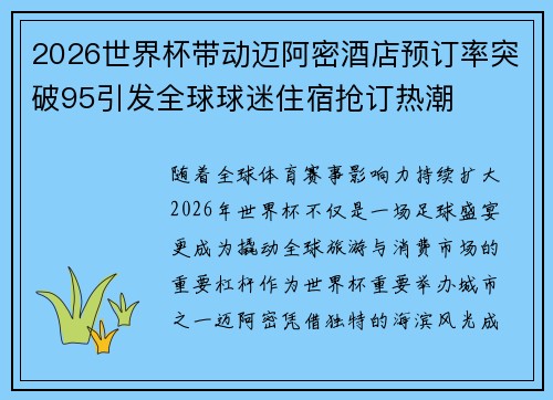 2026世界杯带动迈阿密酒店预订率突破95引发全球球迷住宿抢订热潮 2026世界杯带动迈阿密酒店预订率突破95引发全球球迷住宿抢订热潮