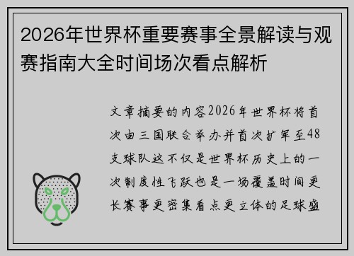 2026年世界杯重要赛事全景解读与观赛指南大全时间场次看点解析 2026年世界杯重要赛事全景解读与观赛指南大全时间场次看点解析