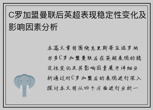 C罗加盟曼联后英超表现稳定性变化及影响因素分析 C罗加盟曼联后英超表现稳定性变化及影响因素分析