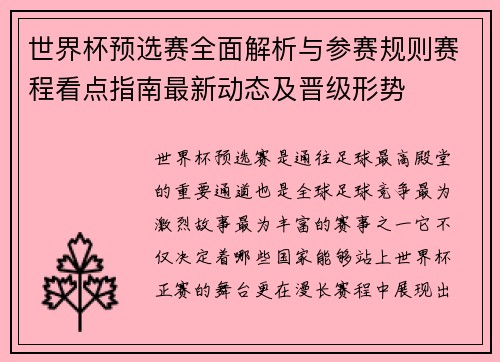 世界杯预选赛全面解析与参赛规则赛程看点指南最新动态及晋级形势