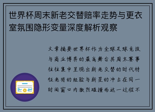 世界杯周末新老交替赔率走势与更衣室氛围隐形变量深度解析观察 世界杯周末新老交替赔率走势与更衣室氛围隐形变量深度解析观察