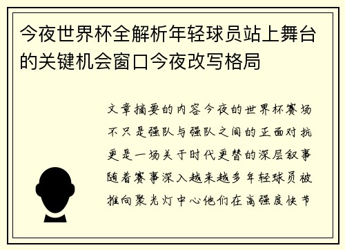 今夜世界杯全解析年轻球员站上舞台的关键机会窗口今夜改写格局