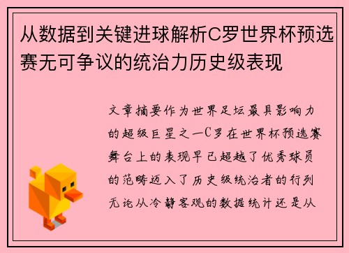 从数据到关键进球解析C罗世界杯预选赛无可争议的统治力历史级表现 从数据到关键进球解析C罗世界杯预选赛无可争议的统治力历史级表现