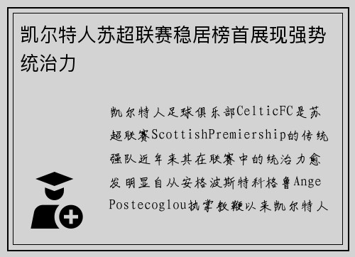 凯尔特人苏超联赛稳居榜首展现强势统治力 凯尔特人苏超联赛稳居榜首展现强势统治力
