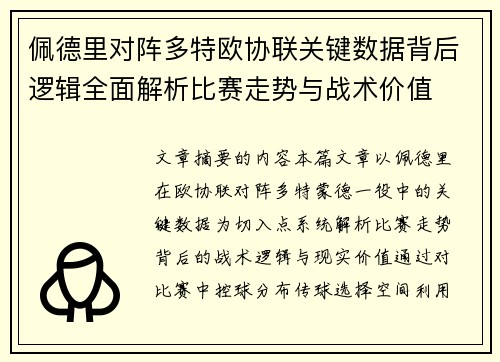 佩德里对阵多特欧协联关键数据背后逻辑全面解析比赛走势与战术价值