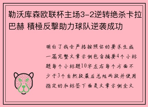 勒沃库森欧联杯主场3-2逆转绝杀卡拉巴赫 積極反擊助力球队逆袭成功