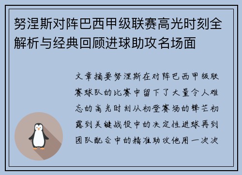 努涅斯对阵巴西甲级联赛高光时刻全解析与经典回顾进球助攻名场面 努涅斯对阵巴西甲级联赛高光时刻全解析与经典回顾进球助攻名场面