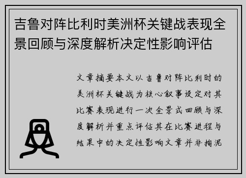吉鲁对阵比利时美洲杯关键战表现全景回顾与深度解析决定性影响评估