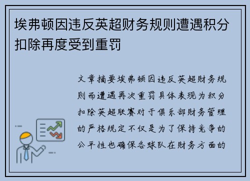 埃弗顿因违反英超财务规则遭遇积分扣除再度受到重罚 埃弗顿因违反英超财务规则遭遇积分扣除再度受到重罚