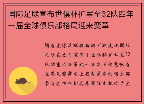 国际足联宣布世俱杯扩军至32队四年一届全球俱乐部格局迎来变革