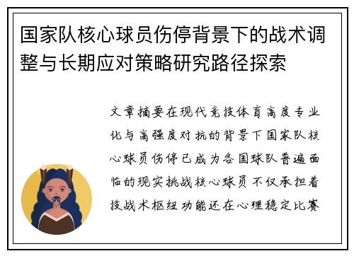 国家队核心球员伤停背景下的战术调整与长期应对策略研究路径探索