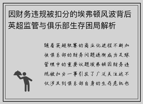 因财务违规被扣分的埃弗顿风波背后英超监管与俱乐部生存困局解析 因财务违规被扣分的埃弗顿风波背后英超监管与俱乐部生存困局解析