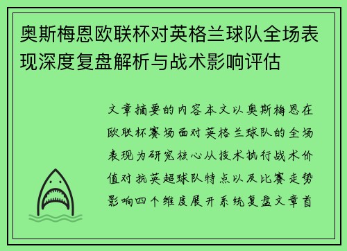 奥斯梅恩欧联杯对英格兰球队全场表现深度复盘解析与战术影响评估 奥斯梅恩欧联杯对英格兰球队全场表现深度复盘解析与战术影响评估