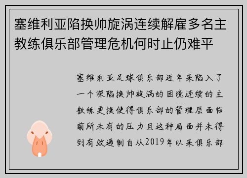 塞维利亚陷换帅旋涡连续解雇多名主教练俱乐部管理危机何时止仍难平