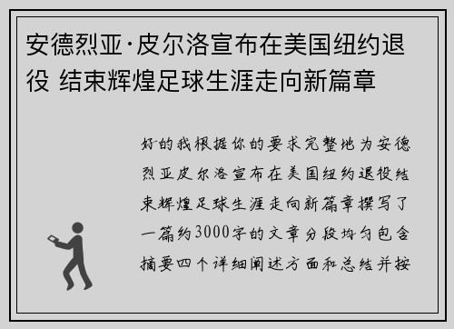 安德烈亚·皮尔洛宣布在美国纽约退役 结束辉煌足球生涯走向新篇章 安德烈亚·皮尔洛宣布在美国纽约退役 结束辉煌足球生涯走向新篇章