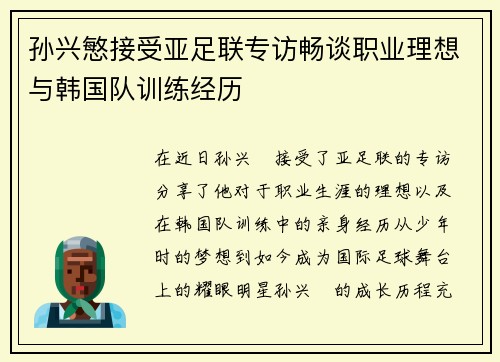 孙兴慜接受亚足联专访畅谈职业理想与韩国队训练经历