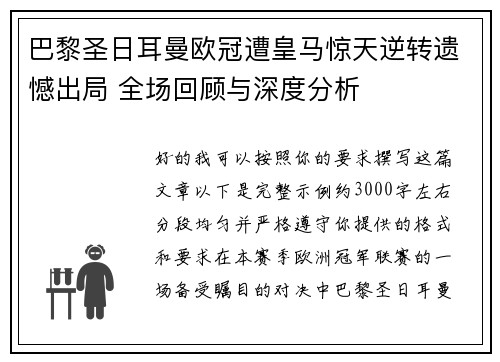 巴黎圣日耳曼欧冠遭皇马惊天逆转遗憾出局 全场回顾与深度分析