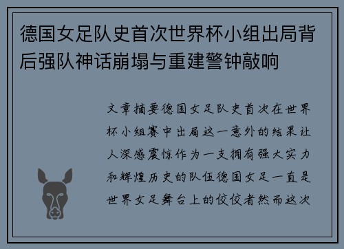 德国女足队史首次世界杯小组出局背后强队神话崩塌与重建警钟敲响