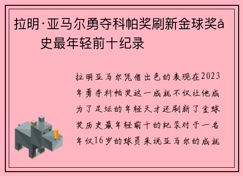 拉明·亚马尔勇夺科帕奖刷新金球奖历史最年轻前十纪录 拉明·亚马尔勇夺科帕奖刷新金球奖历史最年轻前十纪录