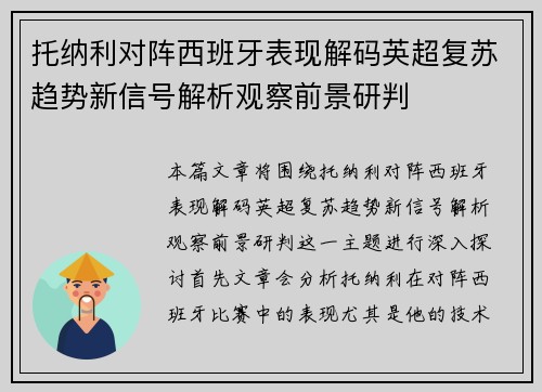 托纳利对阵西班牙表现解码英超复苏趋势新信号解析观察前景研判 托纳利对阵西班牙表现解码英超复苏趋势新信号解析观察前景研判