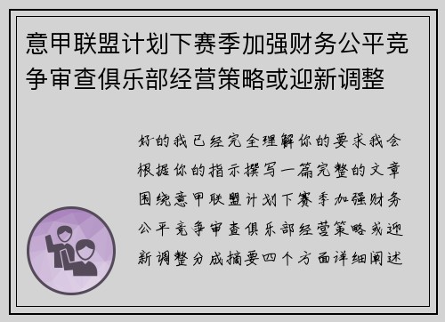 意甲联盟计划下赛季加强财务公平竞争审查俱乐部经营策略或迎新调整