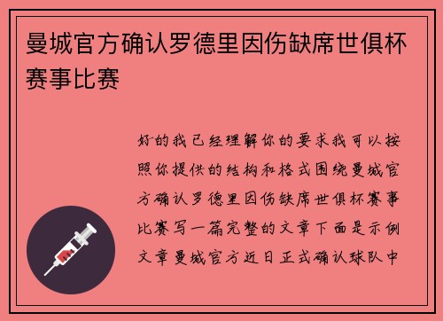 曼城官方确认罗德里因伤缺席世俱杯赛事比赛