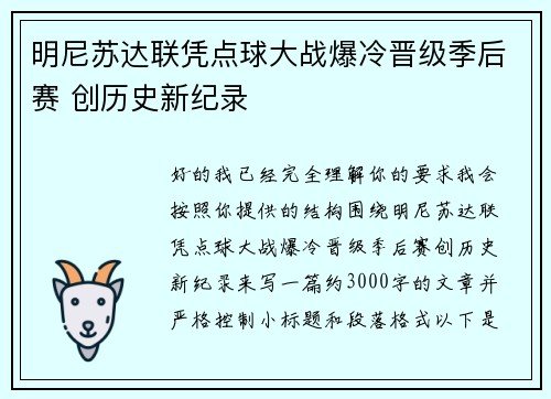 明尼苏达联凭点球大战爆冷晋级季后赛 创历史新纪录 明尼苏达联凭点球大战爆冷晋级季后赛 创历史新纪录