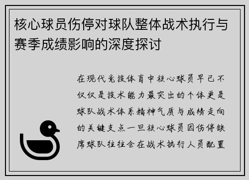 核心球员伤停对球队整体战术执行与赛季成绩影响的深度探讨 核心球员伤停对球队整体战术执行与赛季成绩影响的深度探讨