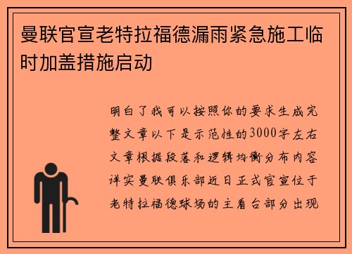 曼联官宣老特拉福德漏雨紧急施工临时加盖措施启动 曼联官宣老特拉福德漏雨紧急施工临时加盖措施启动