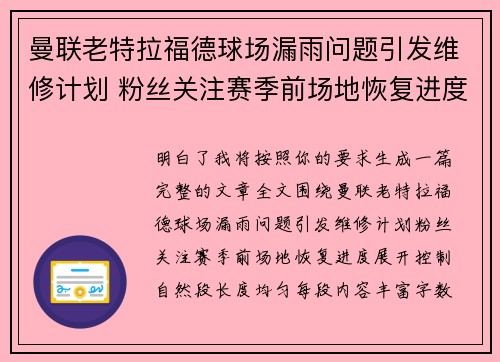 曼联老特拉福德球场漏雨问题引发维修计划 粉丝关注赛季前场地恢复进度