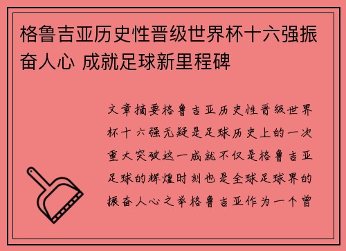 格鲁吉亚历史性晋级世界杯十六强振奋人心 成就足球新里程碑