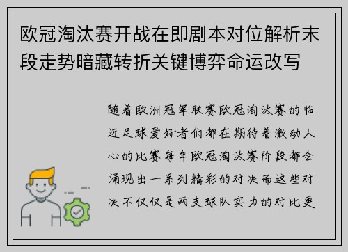 欧冠淘汰赛开战在即剧本对位解析末段走势暗藏转折关键博弈命运改写 欧冠淘汰赛开战在即剧本对位解析末段走势暗藏转折关键博弈命运改写