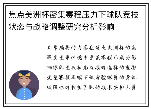 焦点美洲杯密集赛程压力下球队竞技状态与战略调整研究分析影响 焦点美洲杯密集赛程压力下球队竞技状态与战略调整研究分析影响
