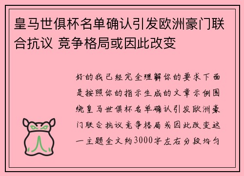 皇马世俱杯名单确认引发欧洲豪门联合抗议 竞争格局或因此改变