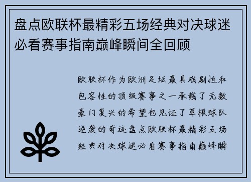 盘点欧联杯最精彩五场经典对决球迷必看赛事指南巅峰瞬间全回顾