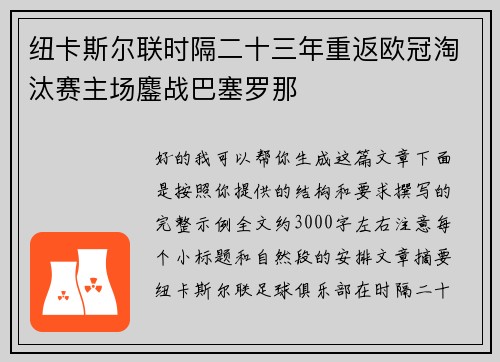 纽卡斯尔联时隔二十三年重返欧冠淘汰赛主场鏖战巴塞罗那 纽卡斯尔联时隔二十三年重返欧冠淘汰赛主场鏖战巴塞罗那