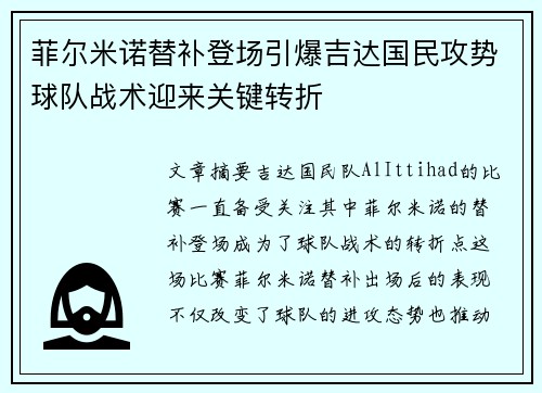 菲尔米诺替补登场引爆吉达国民攻势球队战术迎来关键转折