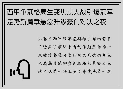 西甲争冠格局生变焦点大战引爆冠军走势新篇章悬念升级豪门对决之夜