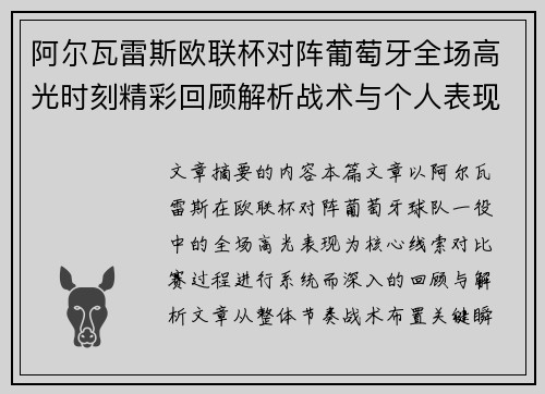 阿尔瓦雷斯欧联杯对阵葡萄牙全场高光时刻精彩回顾解析战术与个人表现