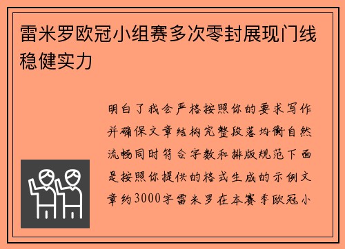 雷米罗欧冠小组赛多次零封展现门线稳健实力