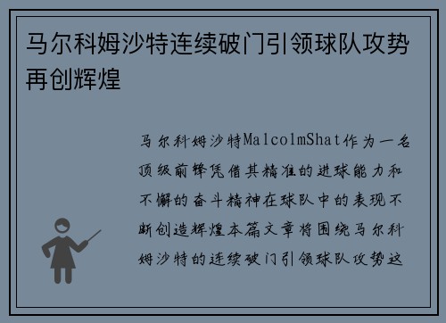 马尔科姆沙特连续破门引领球队攻势再创辉煌