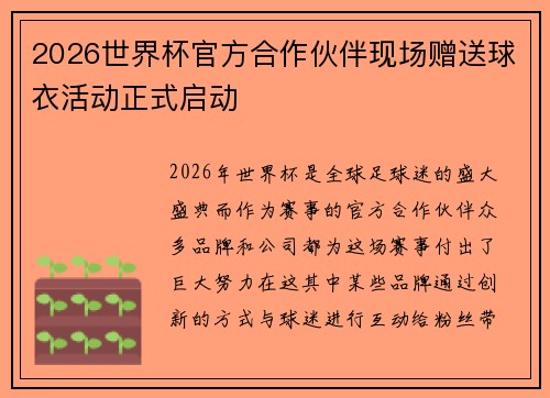 2026世界杯官方合作伙伴现场赠送球衣活动正式启动 2026世界杯官方合作伙伴现场赠送球衣活动正式启动