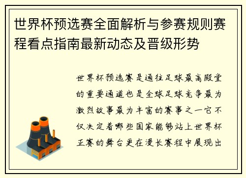 世界杯预选赛全面解析与参赛规则赛程看点指南最新动态及晋级形势