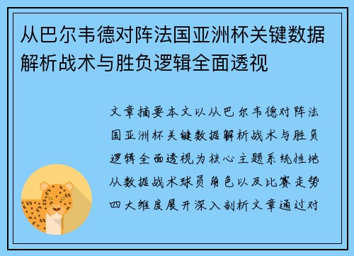 从巴尔韦德对阵法国亚洲杯关键数据解析战术与胜负逻辑全面透视