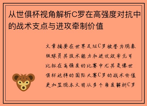 从世俱杯视角解析C罗在高强度对抗中的战术支点与进攻牵制价值
