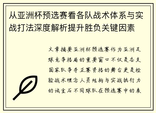 从亚洲杯预选赛看各队战术体系与实战打法深度解析提升胜负关键因素 从亚洲杯预选赛看各队战术体系与实战打法深度解析提升胜负关键因素