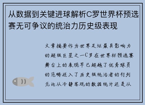 从数据到关键进球解析C罗世界杯预选赛无可争议的统治力历史级表现