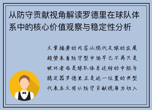 从防守贡献视角解读罗德里在球队体系中的核心价值观察与稳定性分析
