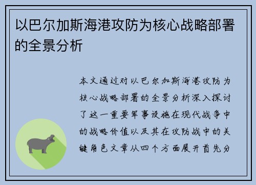 以巴尔加斯海港攻防为核心战略部署的全景分析