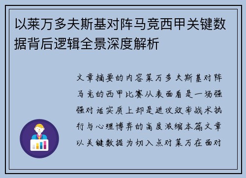 以莱万多夫斯基对阵马竞西甲关键数据背后逻辑全景深度解析
